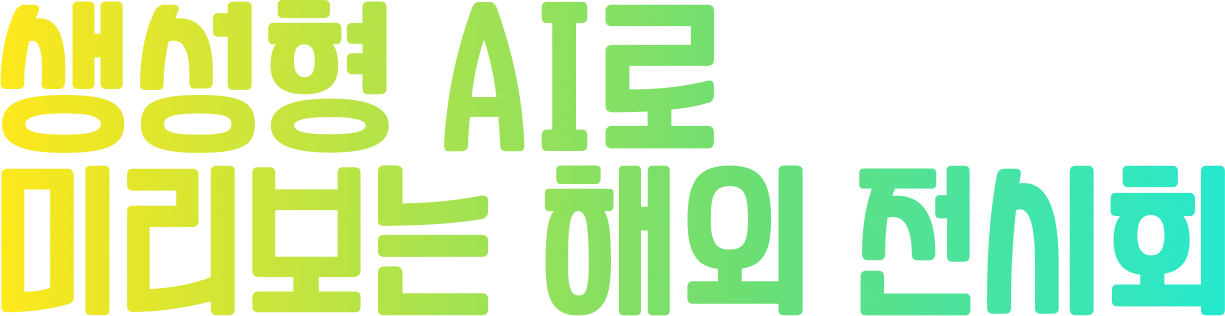 생성형AI로 미리보는 해외전시회